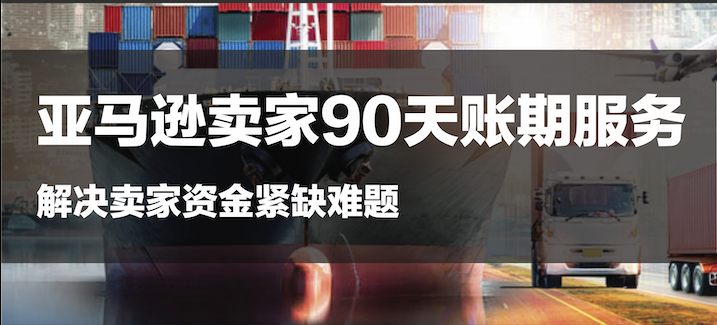 90天账期