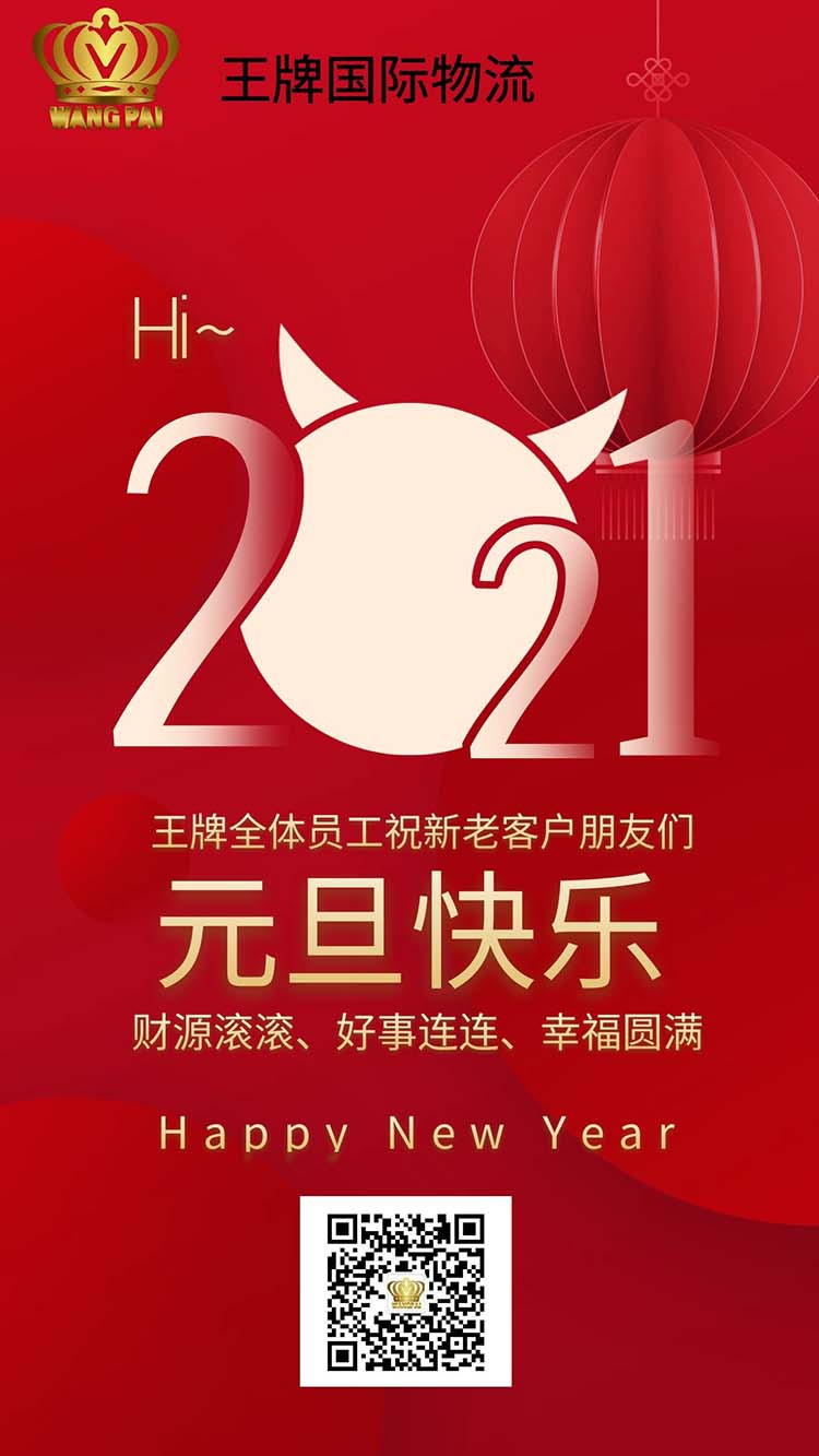 2021元旦快乐